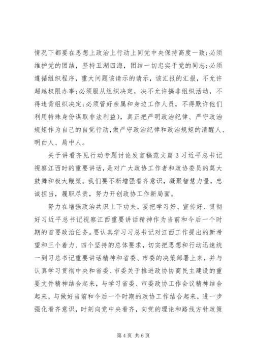 关于讲看齐见行动专题讨论发言稿范文.docx