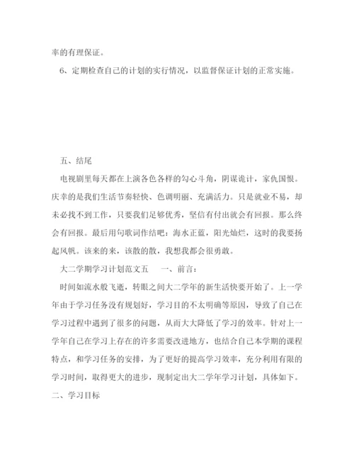 精编之大二学期学习计划范文6篇大二学生学习计划.docx