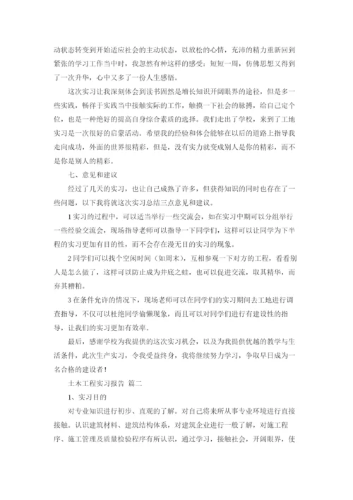 土木工程实习报告精选4篇.docx