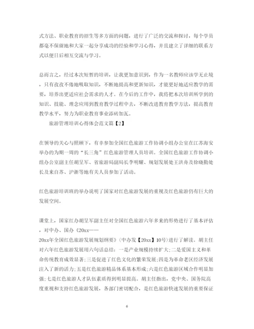 精编旅游管理培训心得体会范文.docx