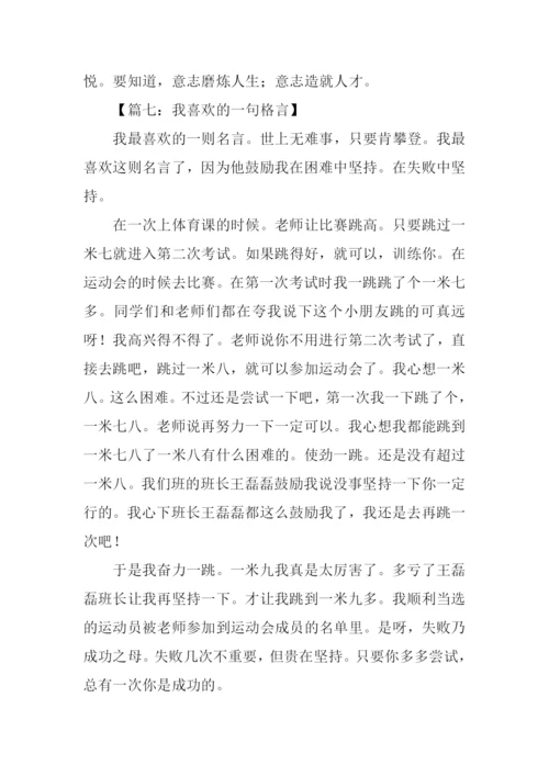 我喜欢的一句格言作文500字.docx