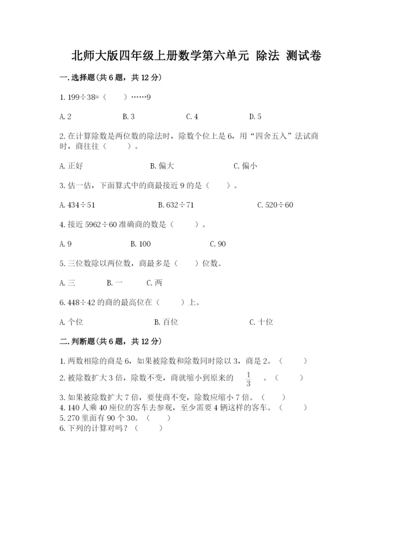 北师大版四年级上册数学第六单元 除法 测试卷附答案（预热题）.docx