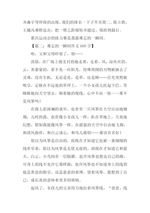 难忘的一瞬间600字.docx