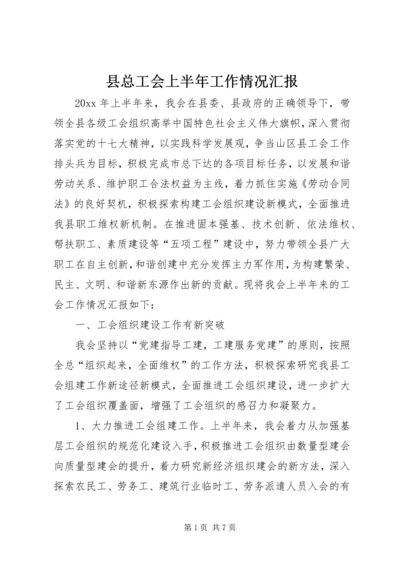 县总工会上半年工作情况汇报.docx