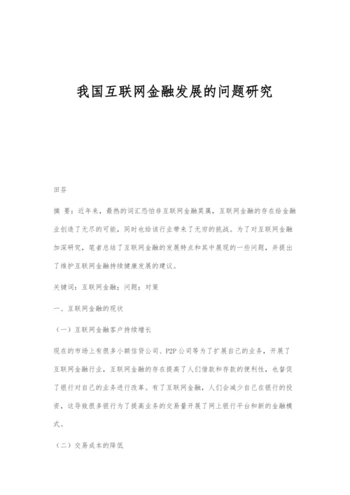 我国互联网金融发展的问题研究.docx