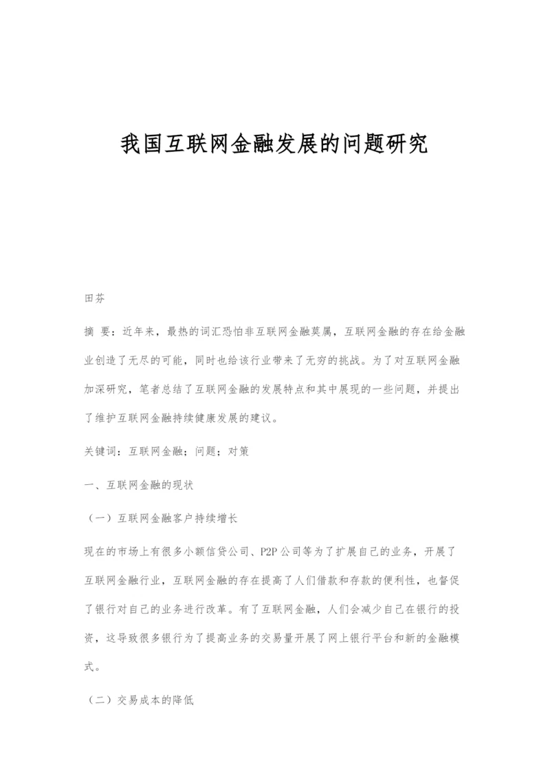 我国互联网金融发展的问题研究.docx