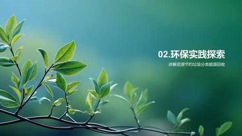 从我做起：校园环保行动
