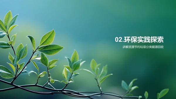 从我做起：校园环保行动