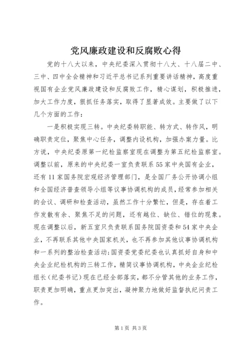 党风廉政建设和反腐败心得.docx