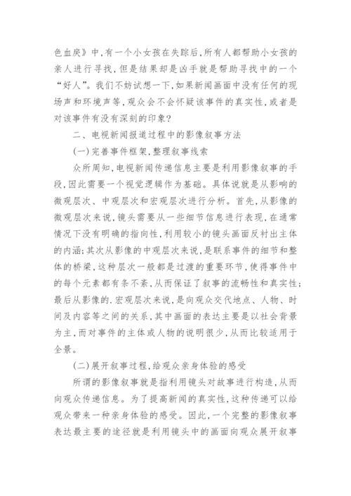 影像叙事电视新闻论文.docx