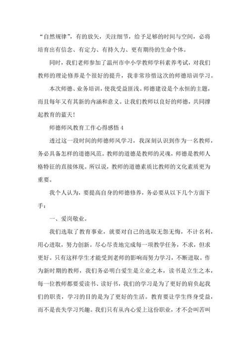 师德师风教育工作心得感悟五篇.docx