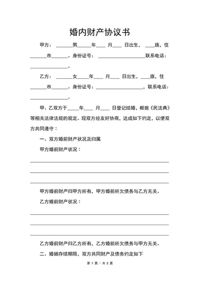 婚内财产协议书word模板