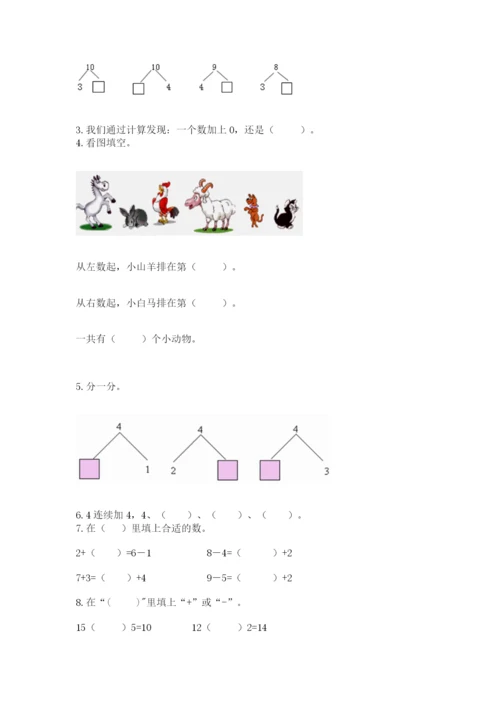 小学数学试卷一年级上册数学期末测试卷精品【综合题】.docx