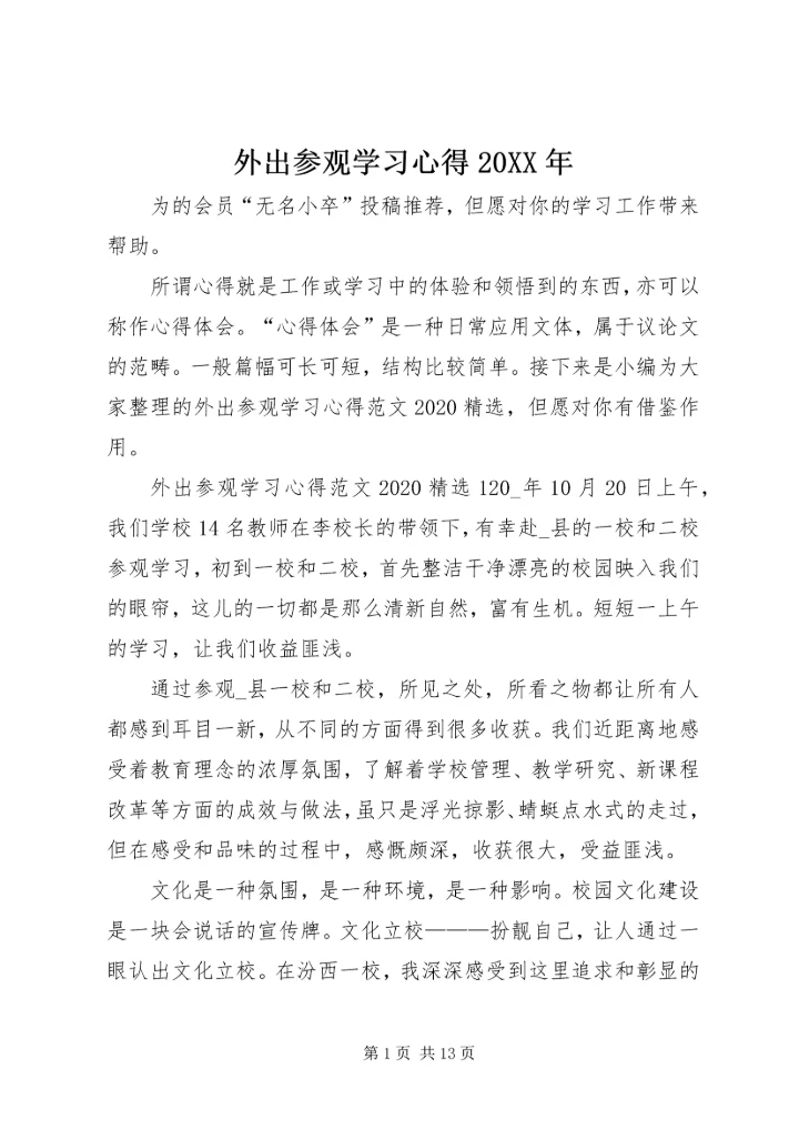 外出参观学习心得20XX年.docx