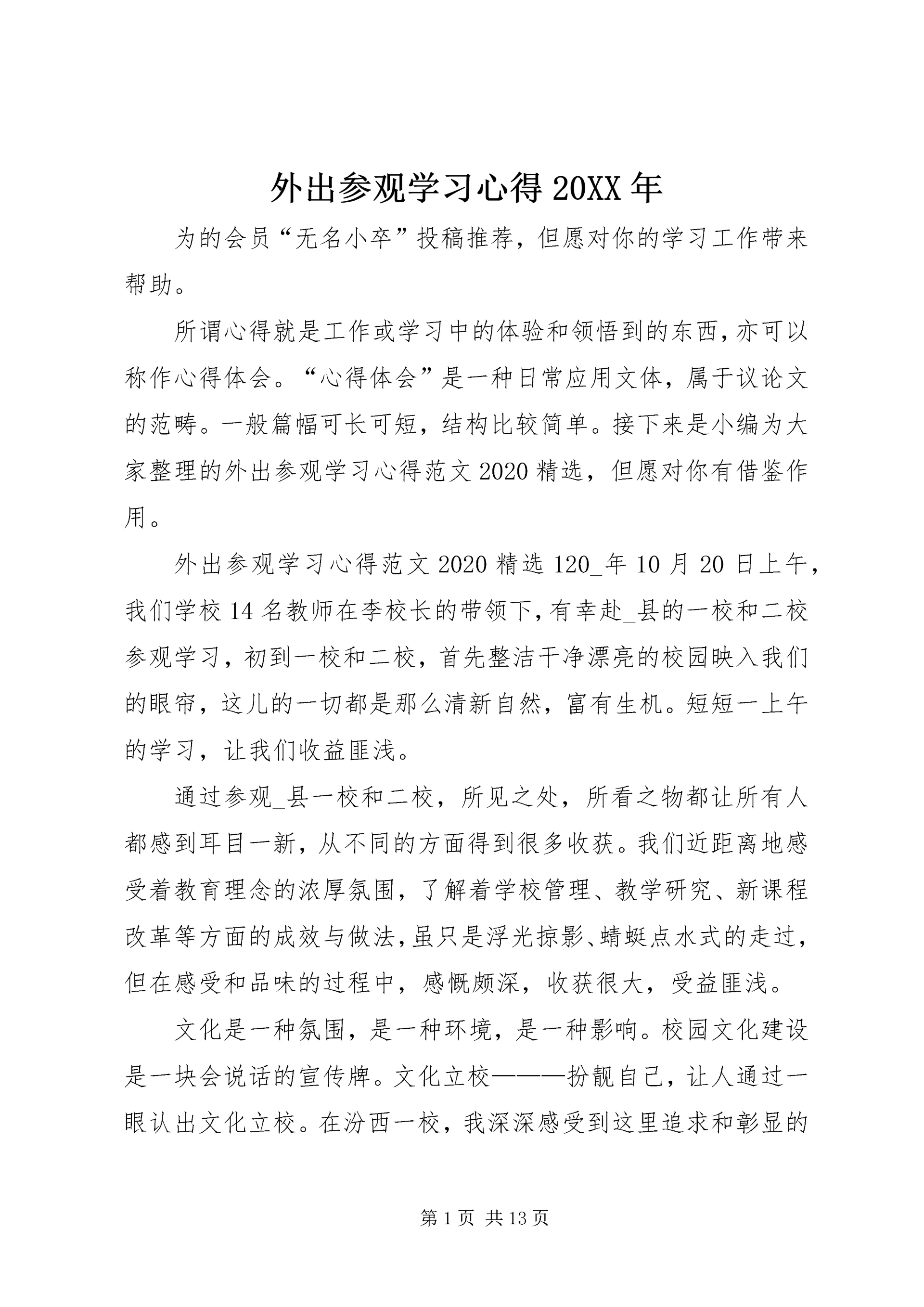 外出参观学习心得20XX年.docx