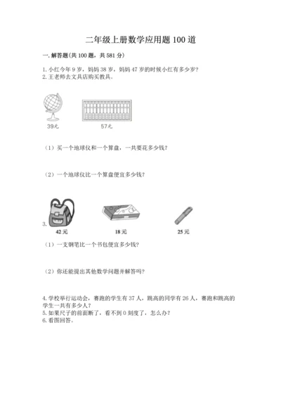 二年级上册数学应用题100道附答案（典型题）.docx