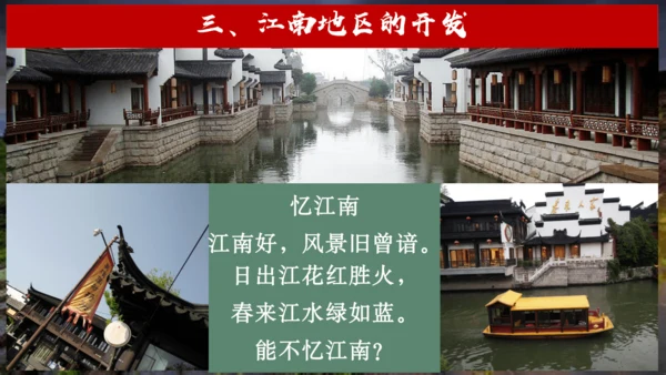 第18课 东晋南朝时期江南地区的开发  课件