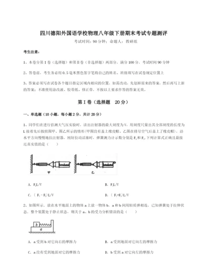 滚动提升练习四川德阳外国语学校物理八年级下册期末考试专题测评试题（含详细解析）.docx