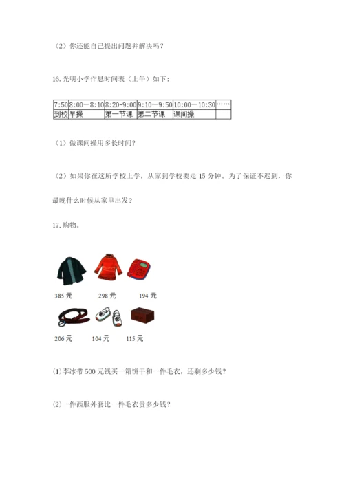 小学三年级数学应用题大全及参考答案（夺分金卷）.docx