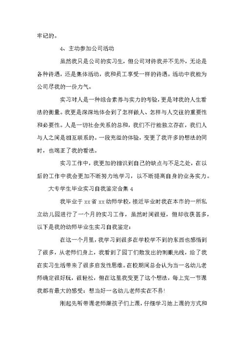 大专学生毕业实习自我鉴定合集