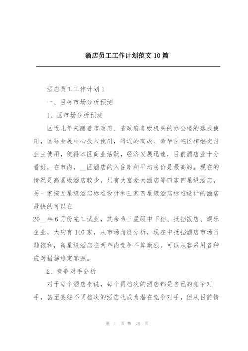 酒店员工工作计划范文10篇.docx