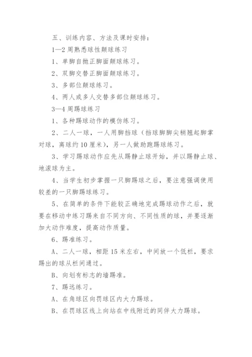 足球社团活动计划.docx