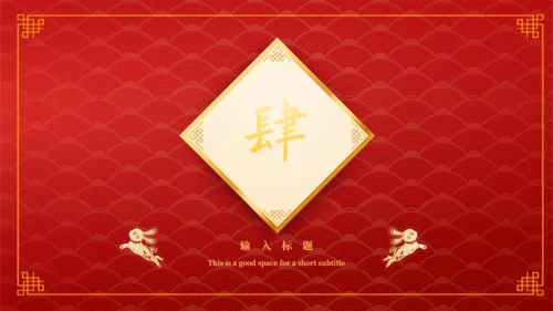 开门红开工大吉通用PPT模板