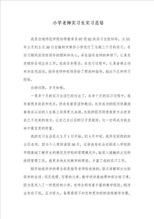 2021年 小学老师实习生实习总结