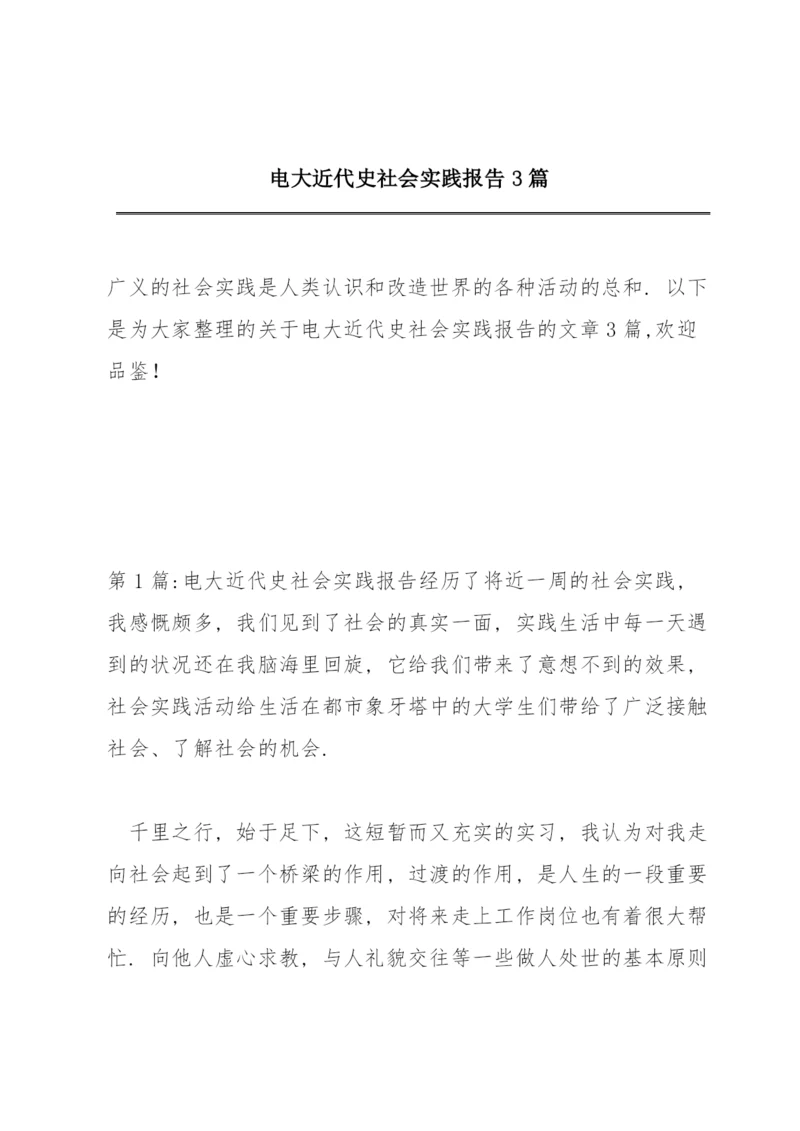 电大近代史社会实践报告3篇.docx