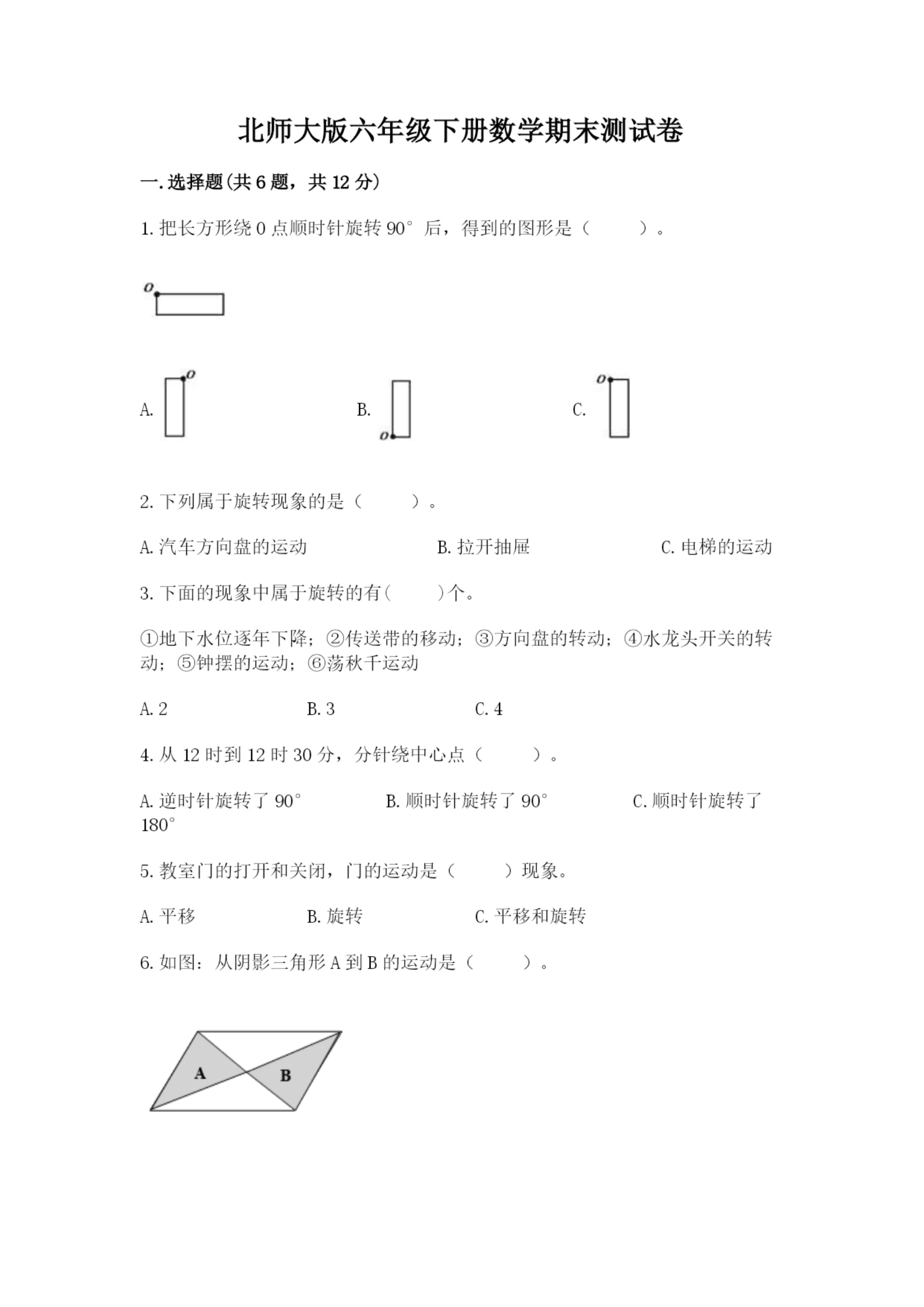 北师大版六年级下册数学期末测试卷附答案（黄金题型）.docx