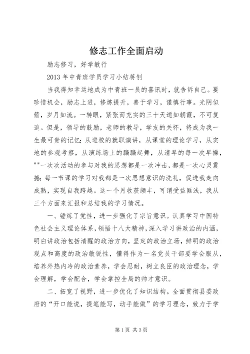 修志工作全面启动 (4).docx