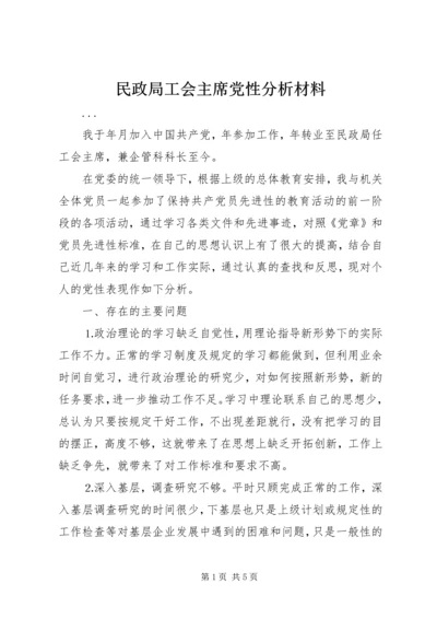 民政局工会主席党性分析材料 (8).docx