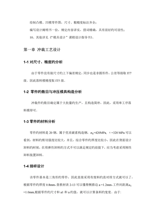 导板式落料模设计材料成型课程设计.docx