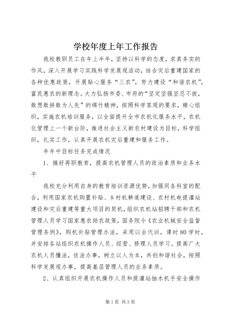 学校年度上年工作报告.docx