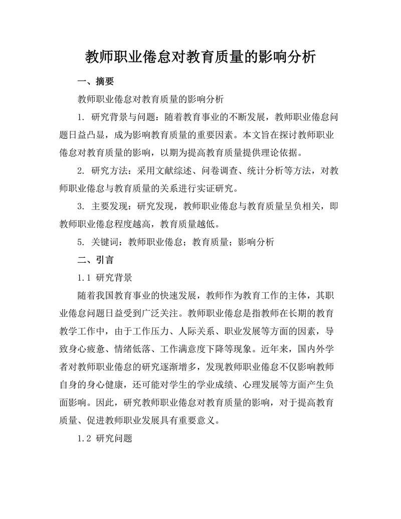教师职业倦怠对教育质量的影响分析