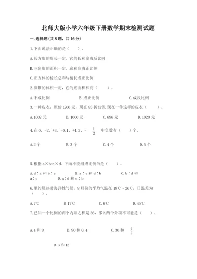 北师大版小学六年级下册数学期末检测试题完整答案.docx