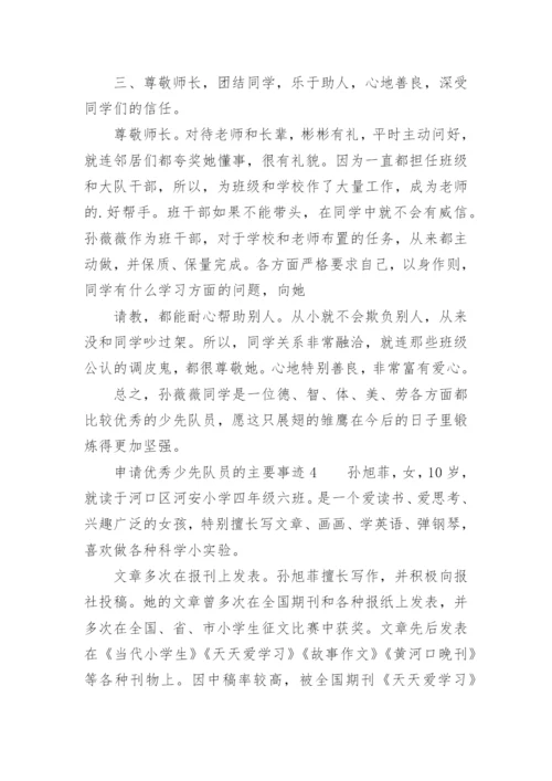 申请优秀少先队员的主要事迹.docx