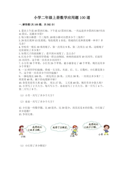 小学二年级上册数学应用题100道附答案（能力提升）.docx