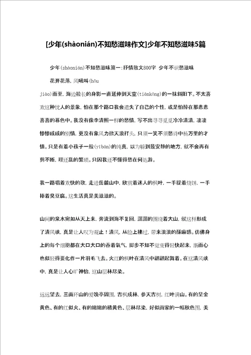 少年不知愁滋味作文少年不知愁滋味5篇