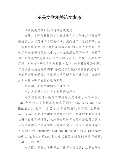 英美文学相关论文参考.docx
