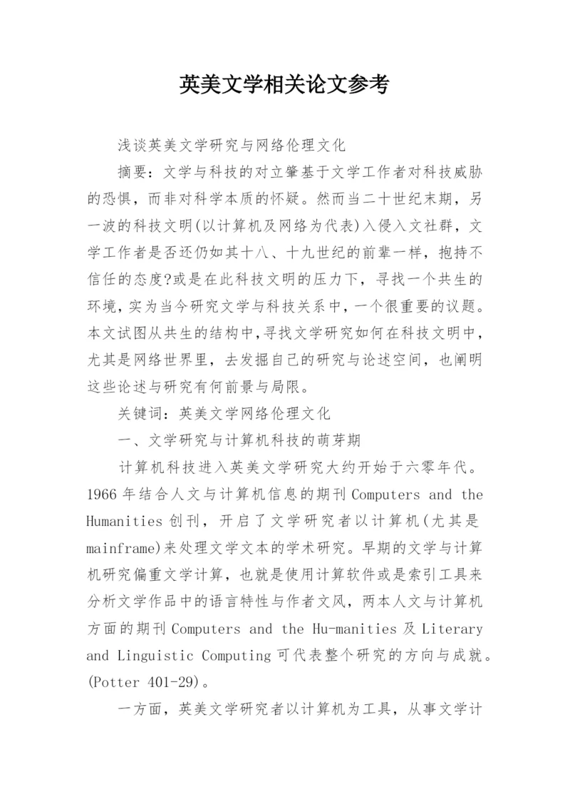 英美文学相关论文参考.docx