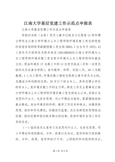 江南大学基层党建工作示范点申报表.docx