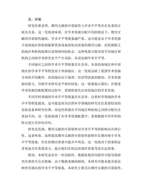 期刊文献的可获取性与学术不平等