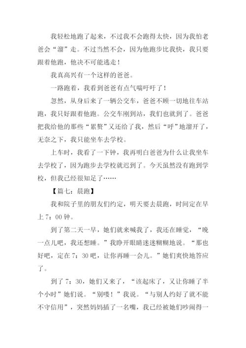 学校晨跑作文400字.docx