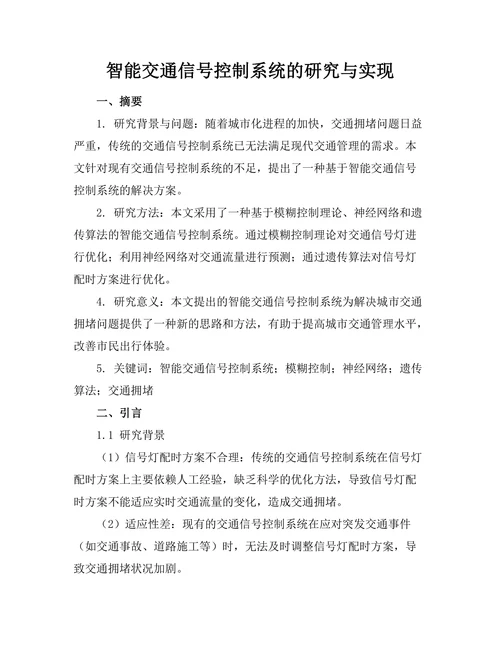 智能交通信号控制系统的研究与实现