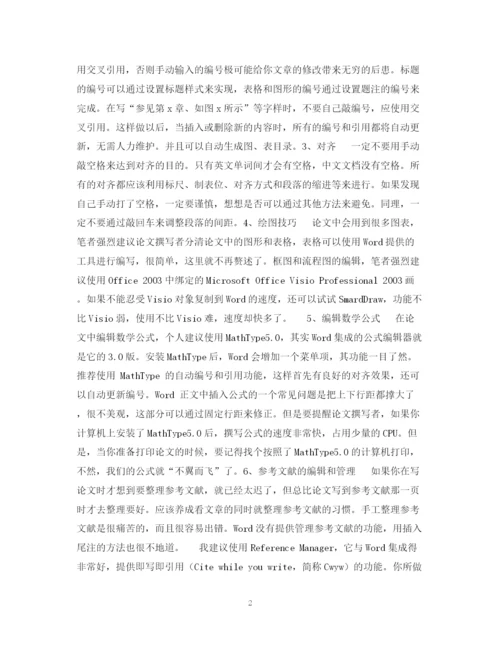 2023年Word编写论文十大技巧.docx
