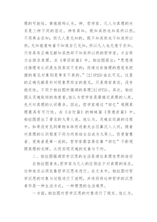 试析柏拉图的理想生活境界论文.docx