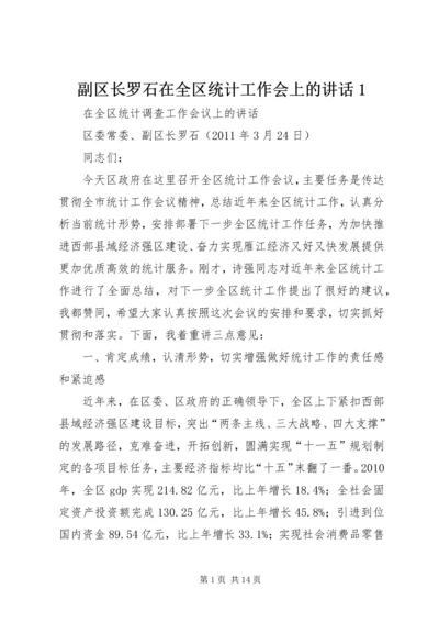 副区长罗石在全区统计工作会上的讲话1.docx
