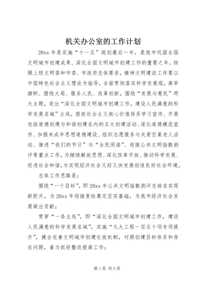 机关办公室的工作计划.docx