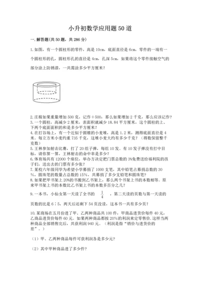 小升初数学应用题50道含完整答案（各地真题）.docx